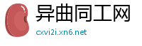 异曲同工网